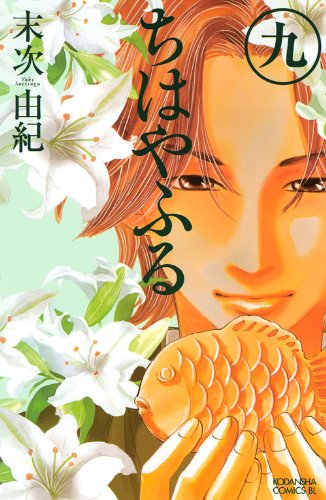 Chihayafuru Vol. 9 (In Japanese)