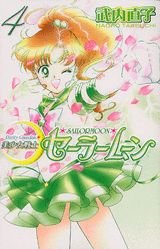 美少女戦士セーラームーン新装版(4) (KCデラックス なかよし)