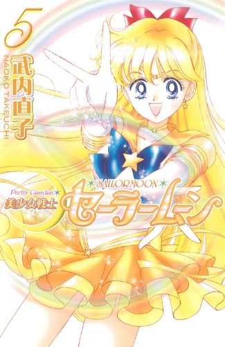 Pretty Guardian Sailormoon Vol. 5 (Bishojyosenshi Sailormoon) (in Japanese)