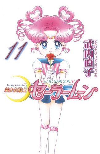 Pretty Guardian Sailormoon Vol. 11 (Bishojyosenshi Sailormoon) (in Japanese)