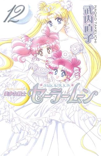 Pretty Guardian Sailormoon Vol. 12 (Bishojyosenshi Sailormoon) (in Japanese)