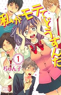 私がモテてどうすんだ(1) (講談社コミックス別冊フレンド)