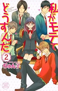 Watashi ga motete Dousunnda [2]