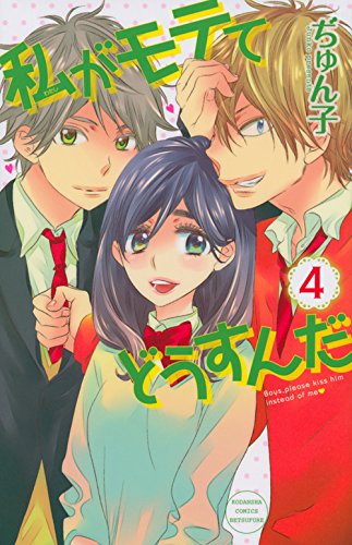 私がモテてどうすんだ(4) (講談社コミックス別冊フレンド)