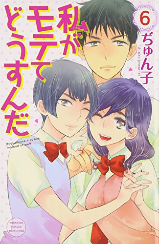 私がモテてどうすんだ(6) (講談社コミックス別冊フレンド)