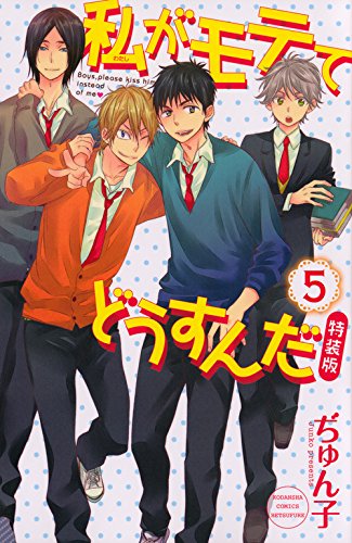 CD付き 私がモテてどうすんだ(5)特装版 (講談社キャラクターズA)