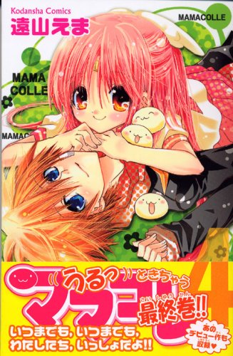 ママコレ(4) (講談社コミックスなかよし)