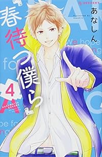 春待つ僕ら(4) (KC デザート)