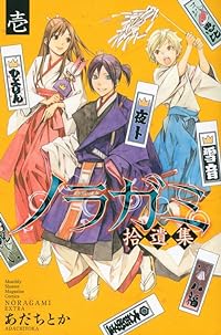 ノラガミ拾遺集 壱 (講談社コミックス月刊マガジン)