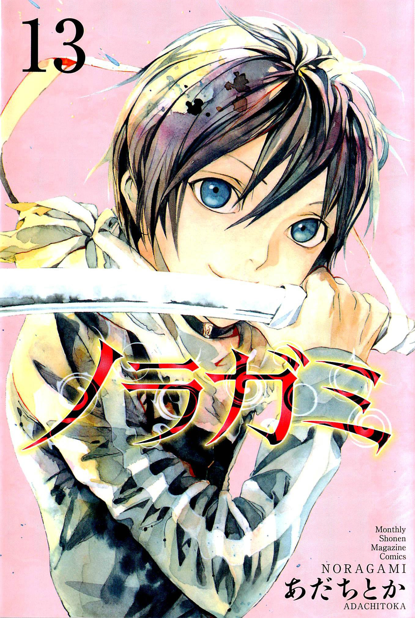 ノラガミ(13) (講談社コミックス月刊マガジン)