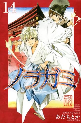 ノラガミ(14) (講談社コミックス月刊マガジン)