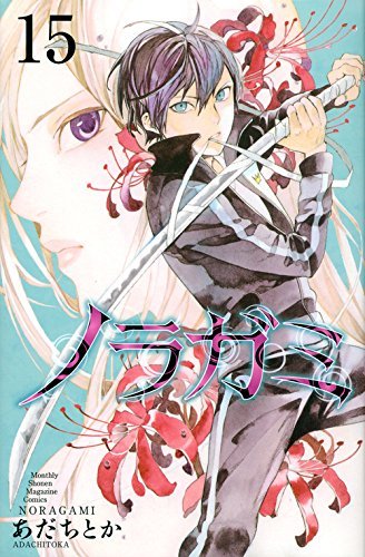 ãƒŽãƒ©ã‚¬ãƒŸ(15) (è¬›è«‡社ã‚³ãƒŸãƒƒã‚¯ã‚¹æœˆåˆŠãƒžã‚¬ã‚¸ãƒ³)