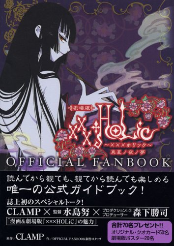 劇場版 ×××HOLiC OFFICIAL FANBOOK (KCデラックス 第四事業(局付))