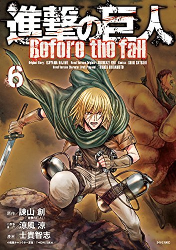 é€²æ’ƒã®巨人 Before the fall(6) (ã‚·ãƒªã‚¦ã‚¹KC)
