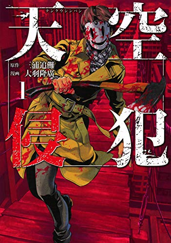 天空侵犯(1) (KCデラックス 週刊少年マガジン)
