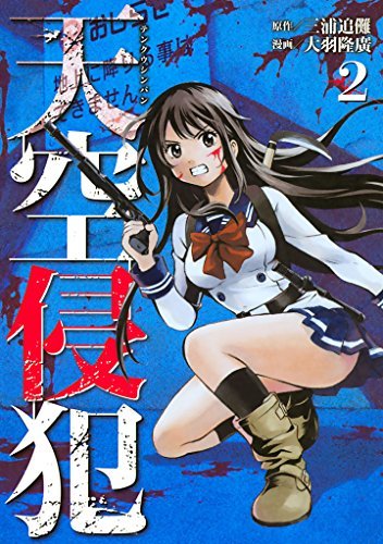 天空侵犯(2) (KCデラックス 週刊少年マガジン)