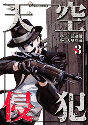 天空侵犯(3) (KCデラックス 週刊少年マガジン)