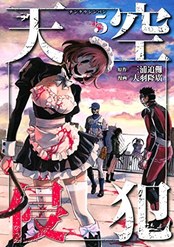 天空侵çŠ¯(5) (KCãƒ‡ãƒ©ãƒƒã‚¯ã‚¹ é€±åˆŠå°‘年ãƒžã‚¬ã‚¸ãƒ³)