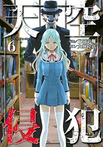 天空侵çŠ¯(6) (KCãƒ‡ãƒ©ãƒƒã‚¯ã‚¹ é€±åˆŠå°‘年ãƒžã‚¬ã‚¸ãƒ³)