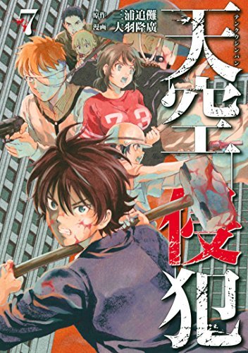 天空侵犯(7) (KCデラックス 週刊少年マガジン)