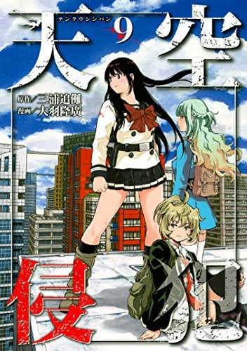 天空侵çŠ¯(9) (KCãƒ‡ãƒ©ãƒƒã‚¯ã‚¹ é€±åˆŠå°‘年ãƒžã‚¬ã‚¸ãƒ³)