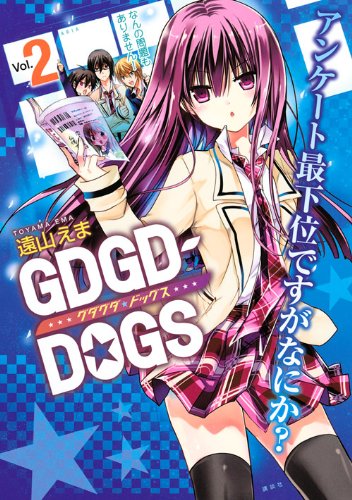 GDGD-DOGS, Vol. 02