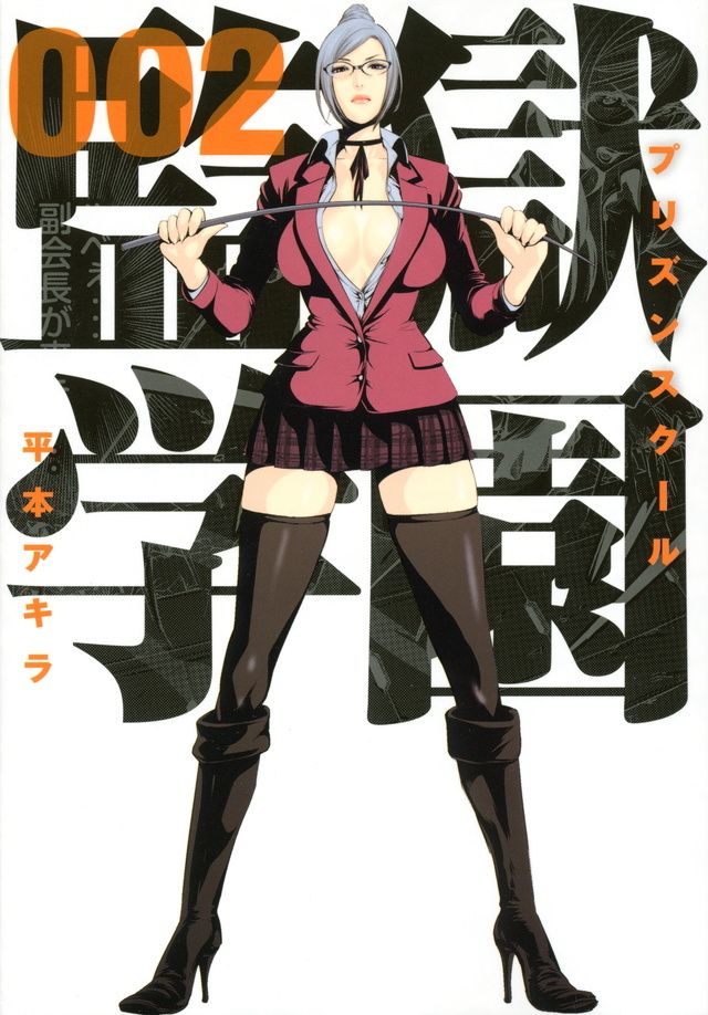 Kangoku Gakuen, Vol. 2 (Prison School #2)