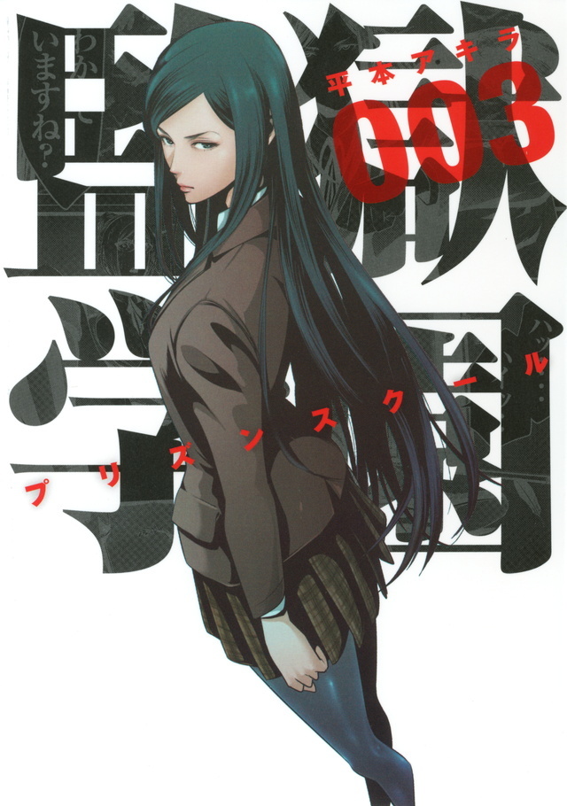 Kangoku Gakuen, Vol. 3 (Prison School #3)