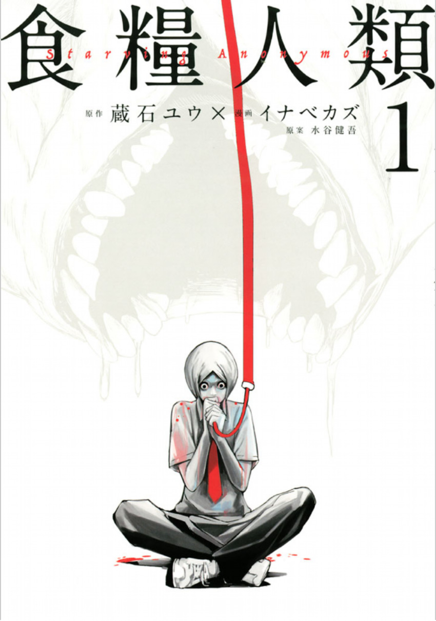 食糧人類Starving Anonymous(1): ヤンマガKCSP