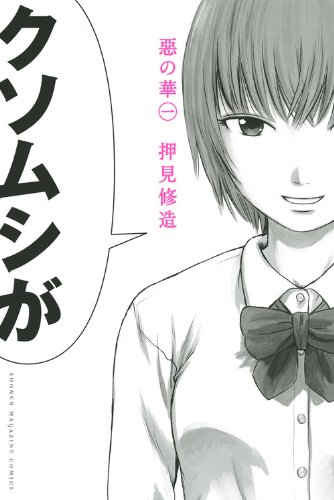 Aku no Hana - Evil Blood - Vol. 1 (In Japanese)