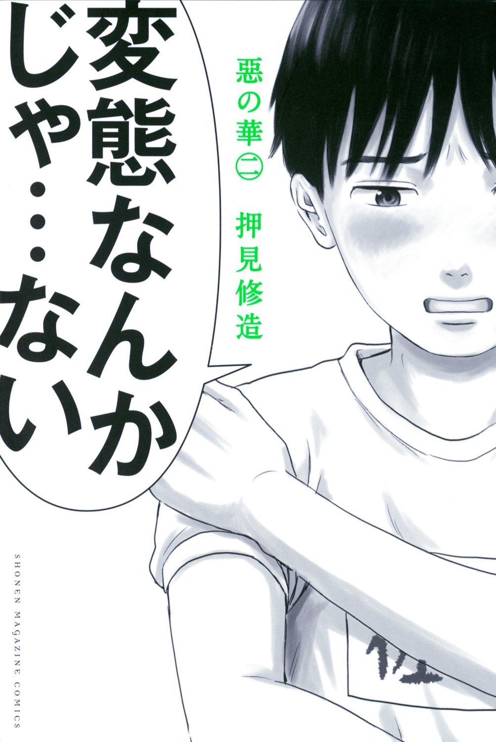 Aku no Hana - Evil Blood - Vol. 2 (In Japanese)