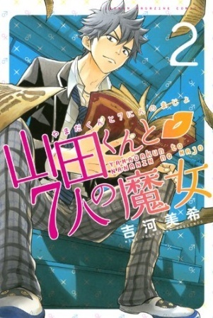ŽR“c‚­‚ñ‚Æ7l‚Ì–‚— 2 [Yamada-kun to 7-nin no Majo 2]