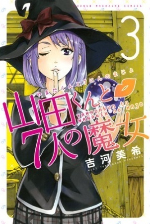 ŽR“c‚­‚ñ‚Æ7l‚Ì–‚— 3 [Yamada-kun to 7-nin no Majo 3]