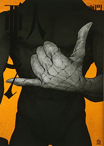 亜人(7) (アフタヌーンKC)