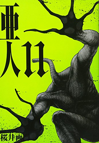 亜人(11) (アフタヌーンKC)