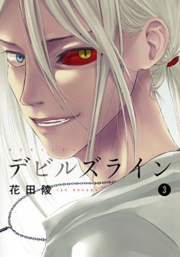 デビルズライン(3) (モーニング KC)