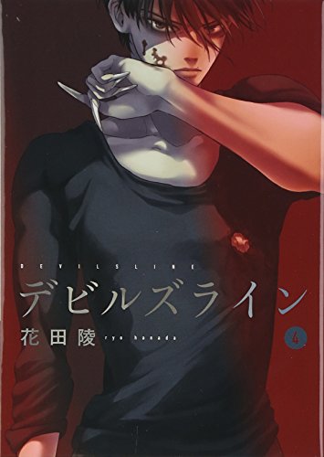 デビルズライン(4) (モーニング KC)