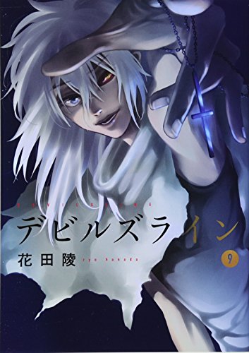 デビルズライン(9): モーニング