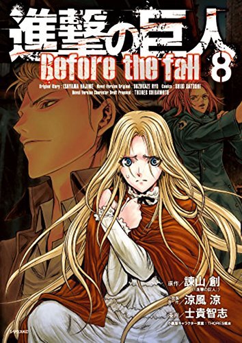 進撃の巨人 Before the fall(8): シリウス