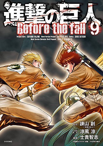 é€²æ’ƒã®巨人 Before the fall(9) (ã‚·ãƒªã‚¦ã‚¹KC)