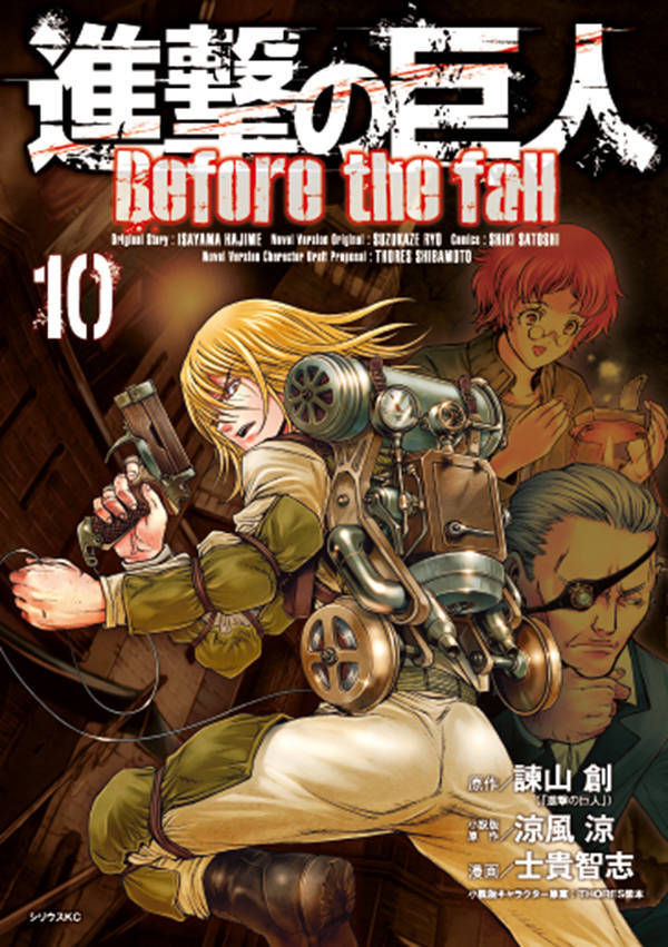 進撃の巨人 Before the fall(10) (シリウスKC)