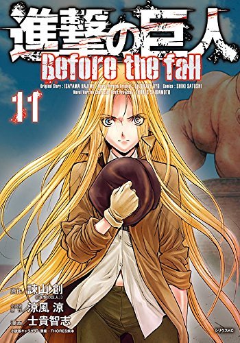 進撃の巨人 Before the fall(11) (シリウスKC)