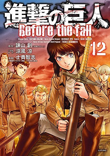 進撃の巨人 Before the fall(12) (シリウスKC)