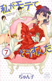 ç§ãŒãƒ¢ãƒ†ã¦ã©ã†ã™ã‚“ã (7) (è¬›è«‡社ã‚³ãƒŸãƒƒã‚¯ã‚¹åˆ¥å†Šãƒ•ãƒ¬ãƒ³ãƒ‰)