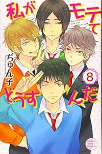 私がモテてどうすんだ(8) (講談社コミックス別冊フレンド)