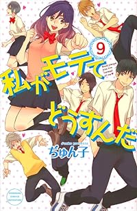 ç§ãŒãƒ¢ãƒ†ã¦ã©ã†ã™ã‚“ã (9) (è¬›è«‡社ã‚³ãƒŸãƒƒã‚¯ã‚¹åˆ¥å†Šãƒ•ãƒ¬ãƒ³ãƒ‰)