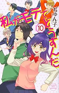 私がモテてどうすんだ(10): 別冊フレンド
