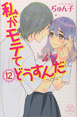 私がモテてどうすんだ(12): 別冊フレンド
