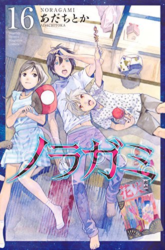 ãƒŽãƒ©ã‚¬ãƒŸ(16) (è¬›è«‡社ã‚³ãƒŸãƒƒã‚¯ã‚¹æœˆåˆŠãƒžã‚¬ã‚¸ãƒ³)