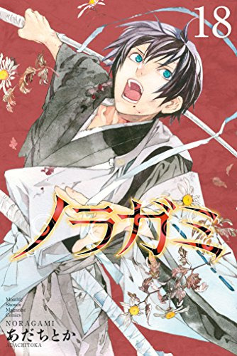 ノラガミ(18): 月刊マガジン